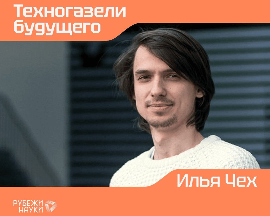 Илья Чех выступил на сессии «Техногазели будущего» в рамках проекта «Техуспех»