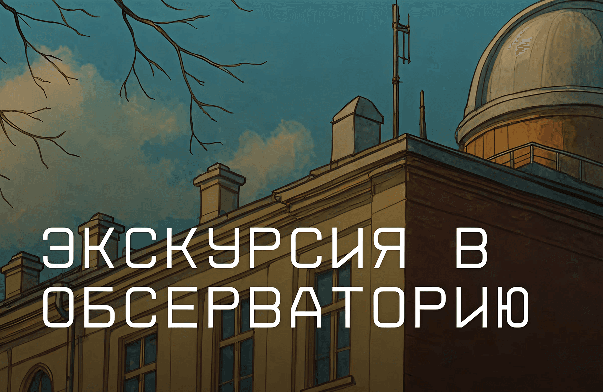 Научно-просветительский цикл стартовал с экскурсии в Астрокомплекс имени С.П. Королёва: участники увидели солнечные пятна и вспышки